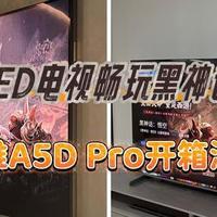 创维A5D Pro硬核测评，行业首款内置回音壁的电视表现到底怎么样