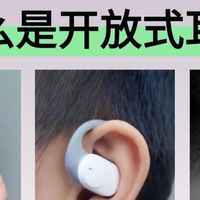 什么是开放式耳机？哪个牌子好？不入耳挂耳蓝牙耳机推荐
