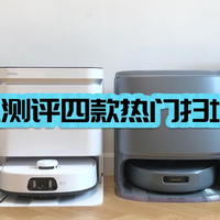 美的、云鲸、石头、追觅四款热门扫地机器人全方位测评