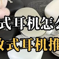 2025开放式蓝牙耳机推荐哪个品牌？开放式耳机品牌排行前十名