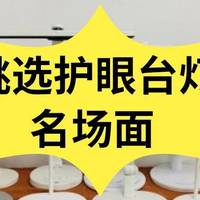 儿童护眼灯哪款比较好？儿童护眼灯实用榜单推荐，护眼不踩雷
