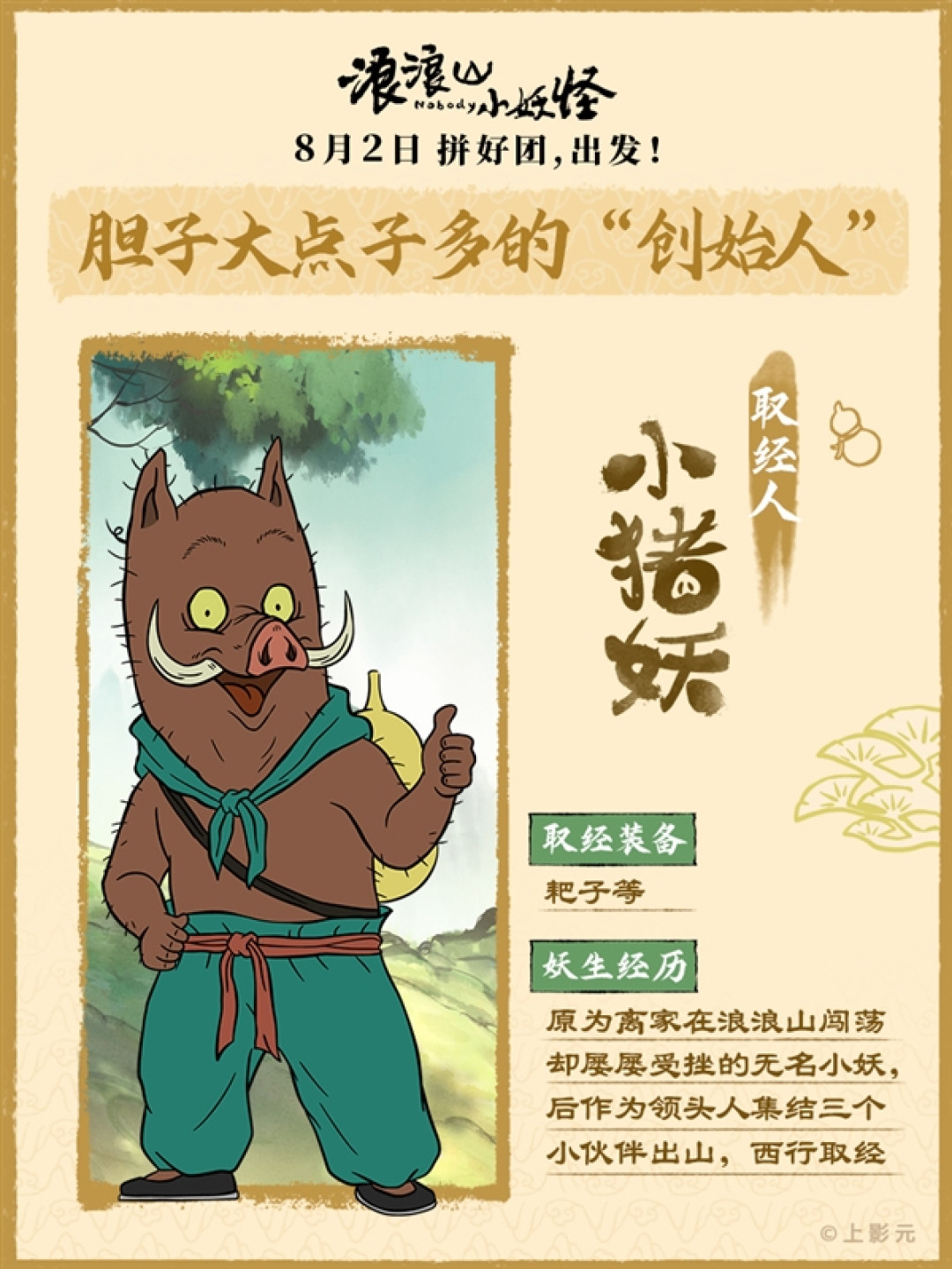动画电影《浪浪山小妖怪》取经天团出道!蛤蟆精竟假扮唐僧