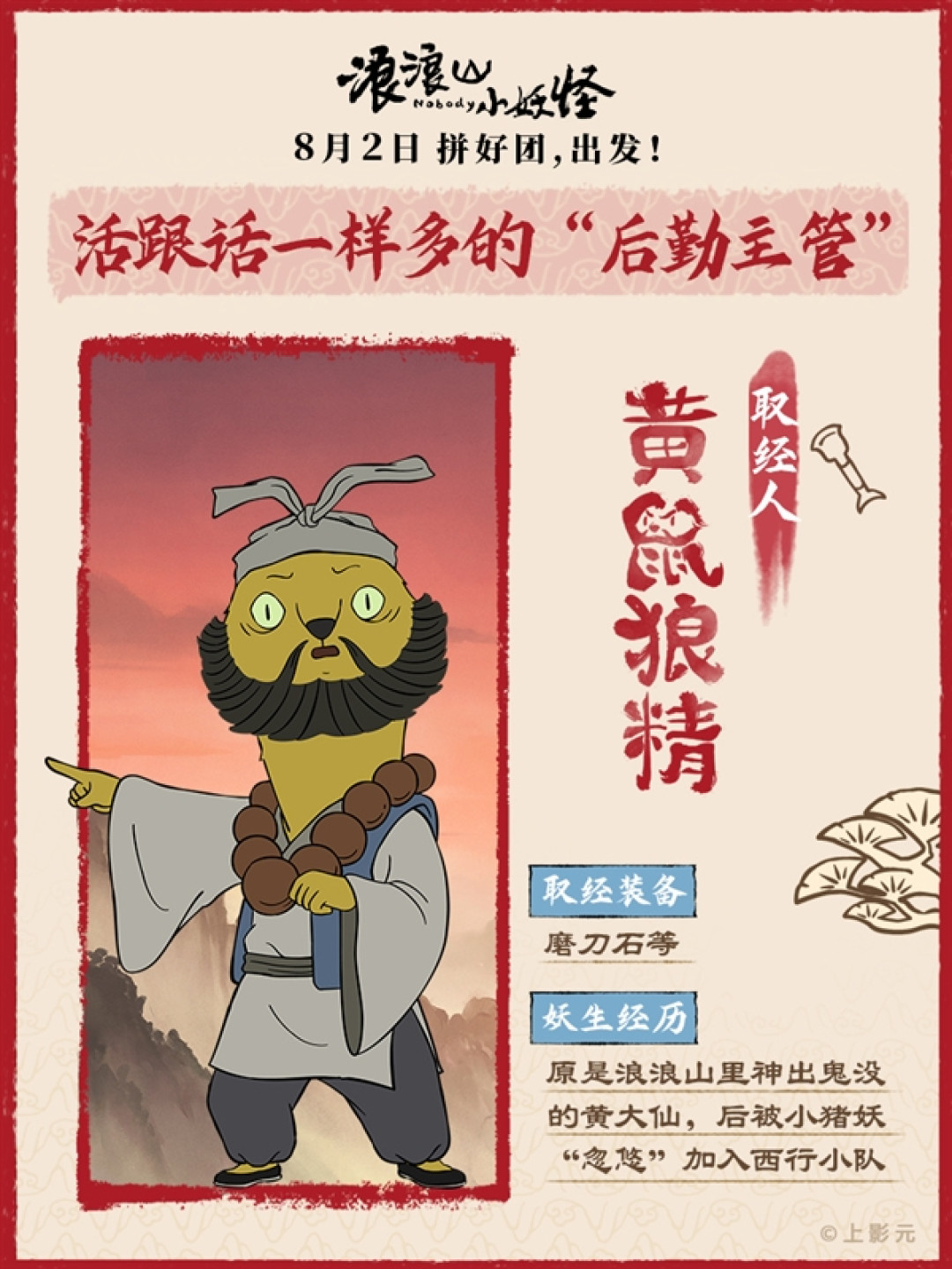 动画电影《浪浪山小妖怪》取经天团出道!蛤蟆精竟假扮唐僧