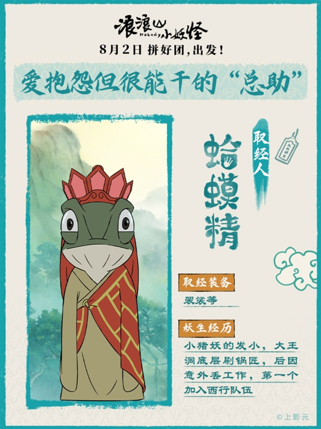 动画电影《浪浪山小妖怪》取经天团出道!蛤蟆精竟假扮唐僧