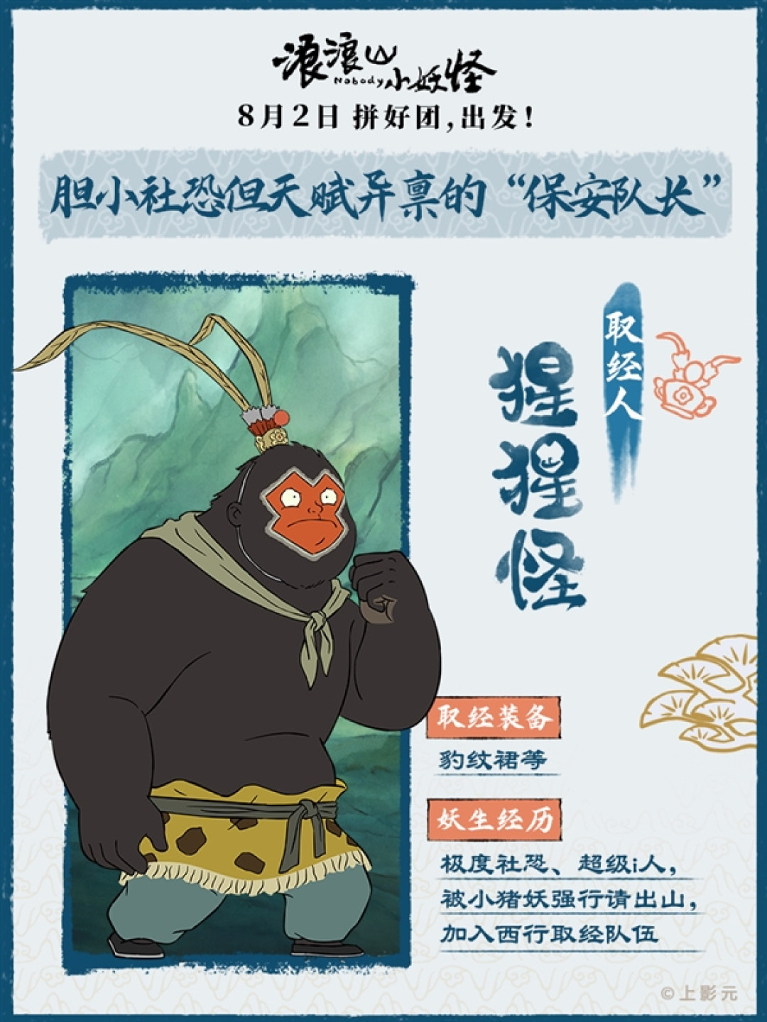 动画电影《浪浪山小妖怪》取经天团出道!蛤蟆精竟假扮唐僧