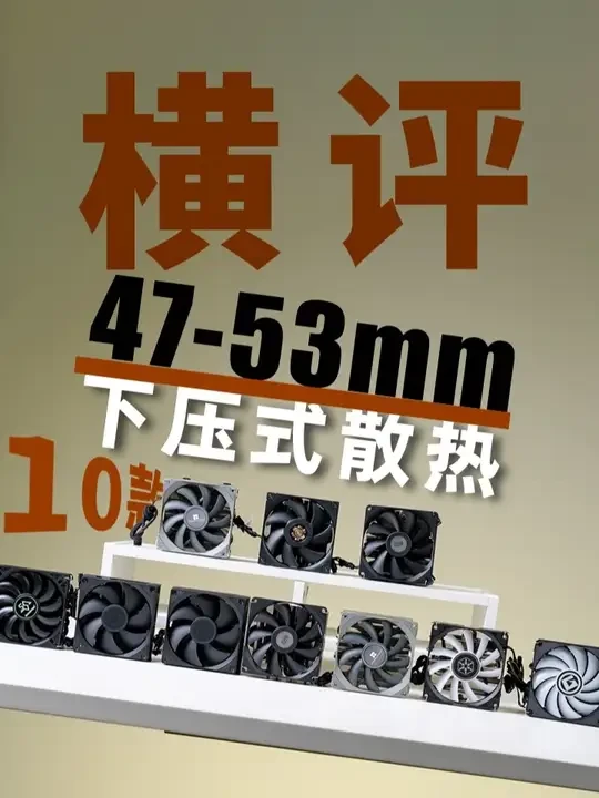 47和53mm的下压散热器怎么选? 本次所有成绩均基于我们手上单个产品在我们测试环境下的表现,不排除会受产品批次,购入渠道等因素的影响,最终结果和结论不具备权威价值,仅供参考!
因装进机箱后受空间和热