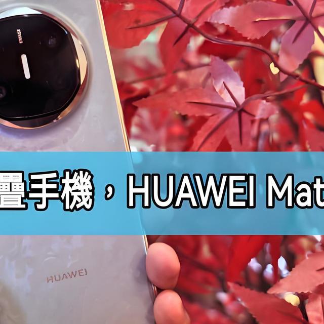 7.95英寸超薄大折叠！Mate X7曝光，看华为如何再一次超越边界！