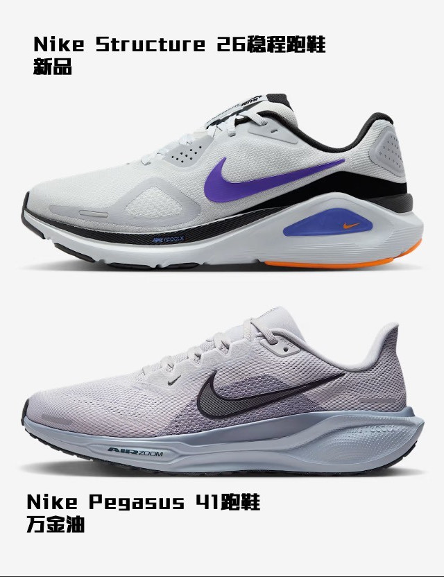 🤔 Nike新品Structure 26 vs 经典Pegasus 41!你站哪边?