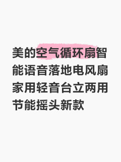美的智能空气循环扇！升级款！语音操控+3D摇头，全屋清凉无死角