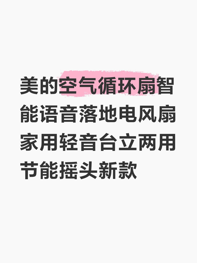 美的智能空气循环扇！升级款！语音操控+3D摇头，全屋清凉无死角
