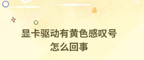 显卡驱动有个黄色感叹号怎么回事 解决方法看这里