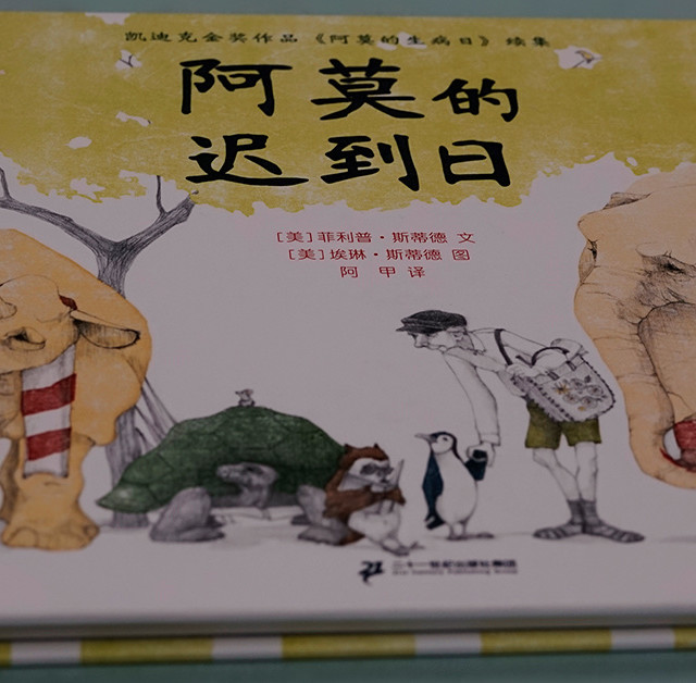 儿童绘本《阿莫的迟到日》