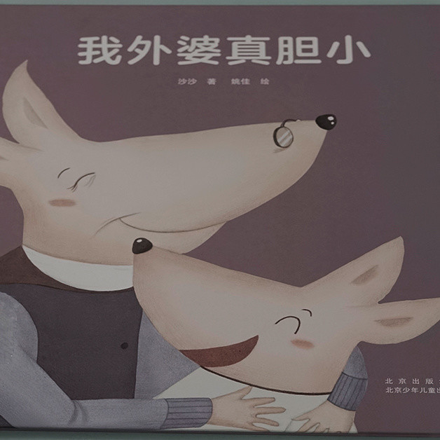 儿童绘本《我外婆真胆小》