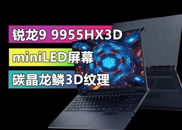 升级锐龙9 9955HX3D和miniLED屏幕！苍龙16 Ultra配置更新