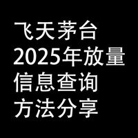 飞天茅台放量信息，查询办法，与全年放量时间节点分享