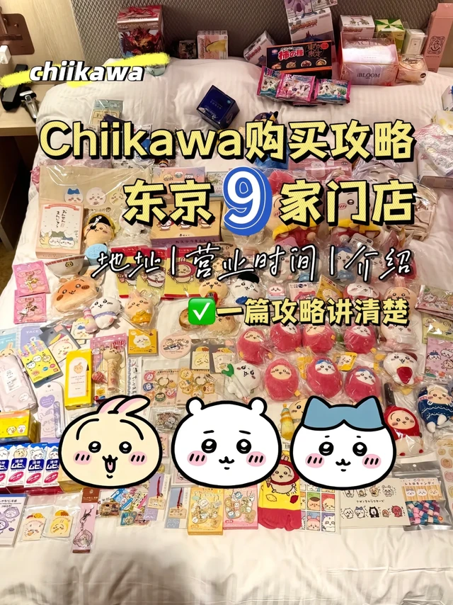 Chiikawa吃谷攻略东京篇！东京chiikawa 9家店全指南！可逛可吃😍

小八家长在此！上次日本旅游没有详细看过每家chiikawa店的攻略，都是就近现找，错过很多限定！非常遗憾，所以整理了一