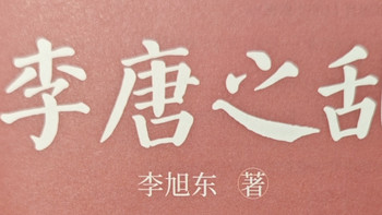 读《李唐之乱》，看老板领导力的重要性