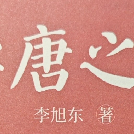 读《李唐之乱》，看老板领导力的重要性