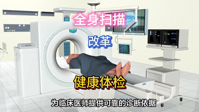 最新全身扫描科技，或将改变医疗健康体检！