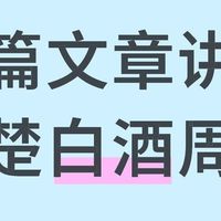 人话讲白酒一篇文章讲清楚白酒周期