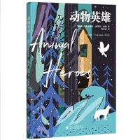 读完《动物英雄》，突然懂了什么是真正的生命力