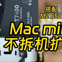用高性能ssd教你无损扩Mac min系统盘