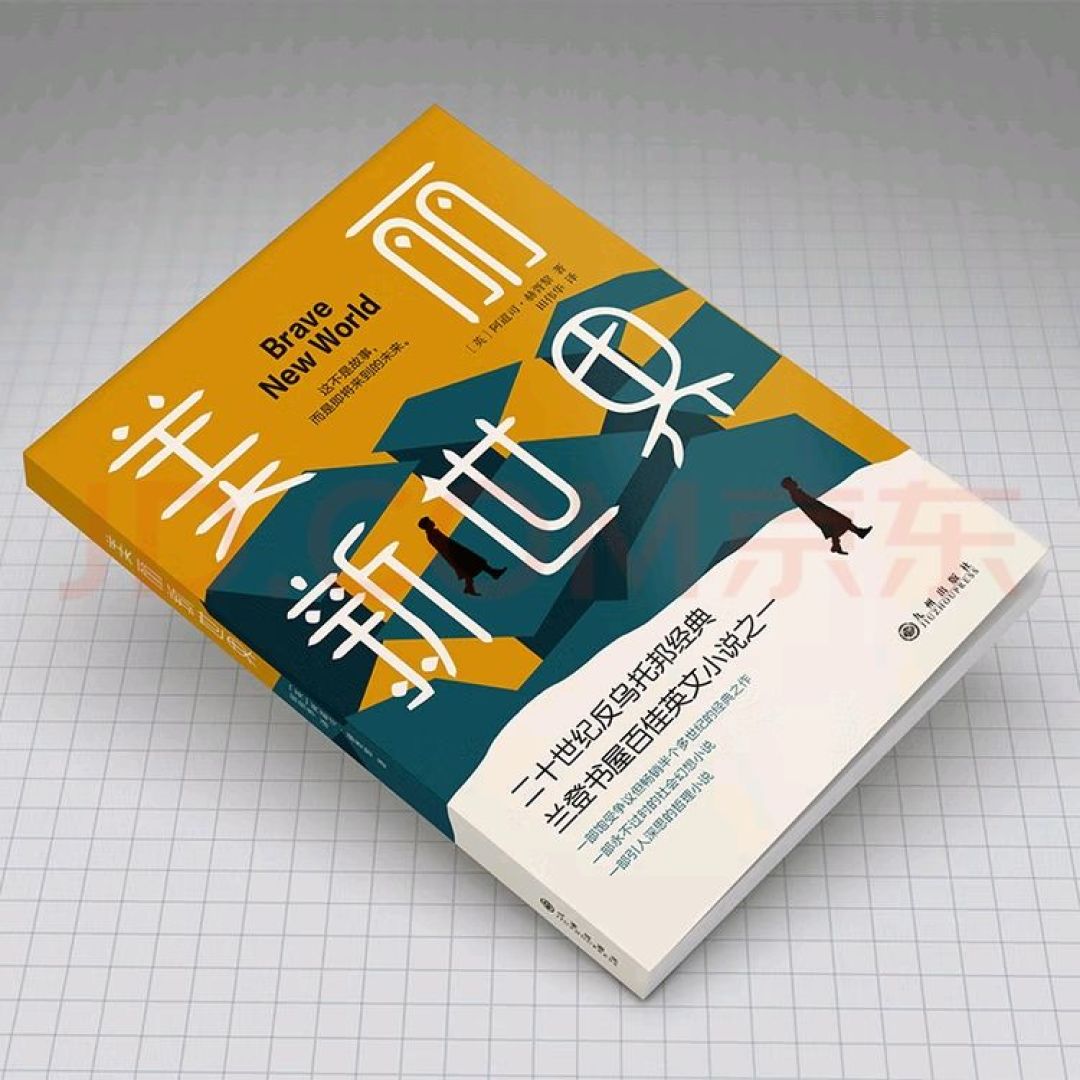 《美丽新世界》:科技异化的警示