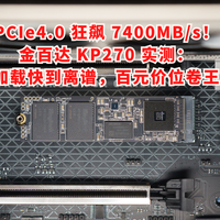 PCIe4.0狂飙7400MB/s！金百达KP270游戏加载超离谱，百元价位卷王
