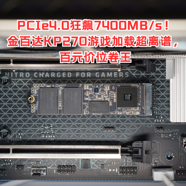 PCIe4.0狂飙7400MB/s！金百达KP270游戏加载超离谱，百元价位卷王