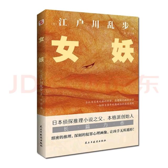 江户川乱步《女妖》：推理经典