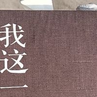 《我这一辈子》：于苦难中窥见人生的况味