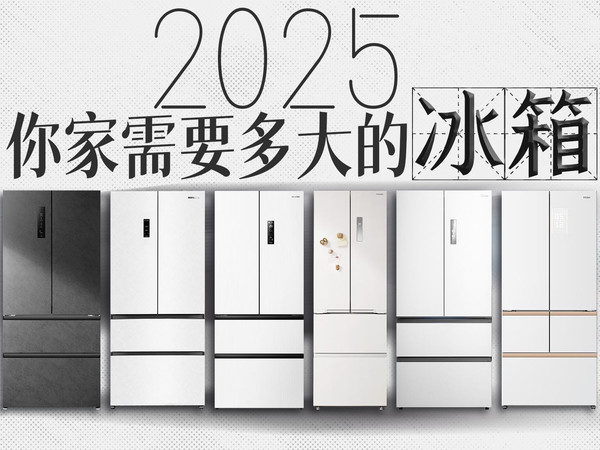 一个视频帮你算清：你家到底需要多大的冰箱？