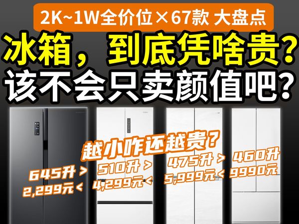 【2025必看】冰箱价格揭秘！货比货得扔，一比就露馅了！67款全价位大盘点：海尔美的容声小米美菱西门子松下海信卡萨帝东芝……