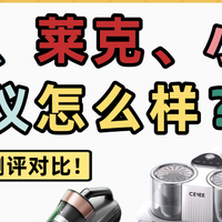 美好家居 篇零：不看后悔！希亦、莱克、小狗除螨仪怎么样？权威多维度测评对比！