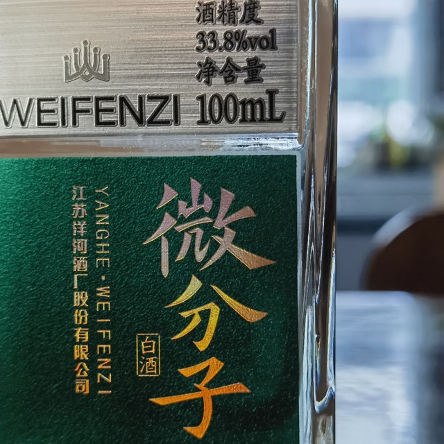白酒测评 33.8度洋河微分子 年轻人会为高颜值好入口的白酒买单吗