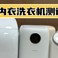 美好家居 篇零：美的、希亦、海尔内衣洗衣机好不好？怎么样？PK测评成绩出炉！