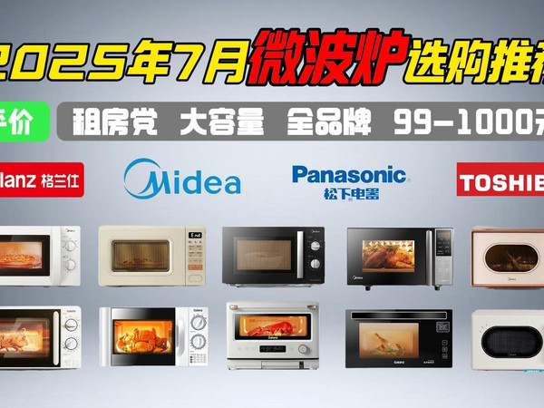 【2025微波炉选购攻略】7月高性价比微波炉选购推荐;微波炉怎么选?微波炉和烤箱的区别?300元档机械款,旋钮操作简单,老人轻松用,出租屋必备!美的格兰仕松下