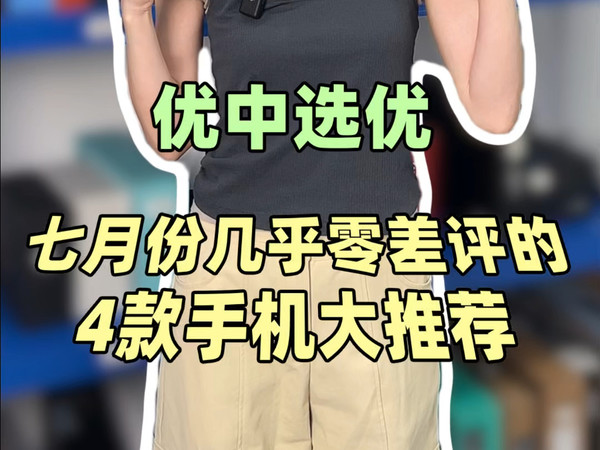 7月份几乎零差评的4款手机来啦!分别是真我GT6/小米14/荣耀magic 6 pro/OPPO find x7 ultra~