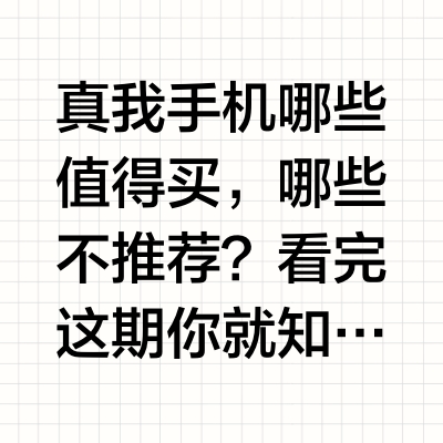 2025年真我手机全价位红黑榜选购指南！