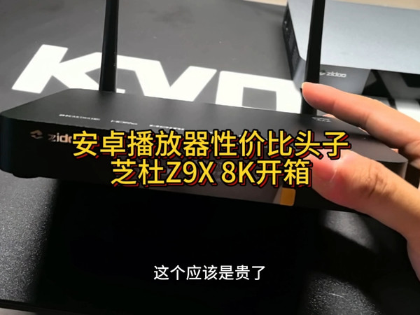 安卓电影播放机性价比头子 芝杜z9x 8k开箱