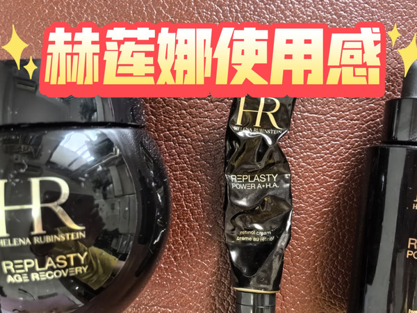 赫莲娜玻玻A和黑绷带使用感