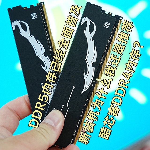 DDR5内存已经全面普及，新装机为什么我还是推荐酷芯客DDR4内存