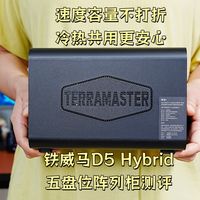 神秘的博物馆日志 篇零：速度容量不打折，冷热共用更安心，铁威马D5混合五盘位阵列柜测评