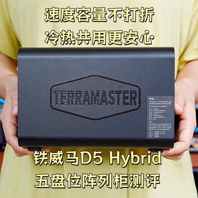 速度容量不打折，冷热共用更安心，铁威马D5混合五盘位阵列柜测评