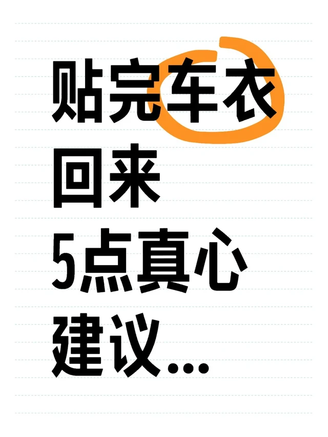 贴完车衣回来，5点真心建议…