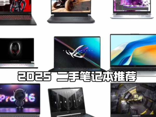 2025年1500-4000元二手高性价比笔记本推荐