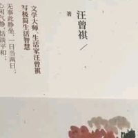 人间草木：汪曾祺笔下的诗意栖居与生命哲思