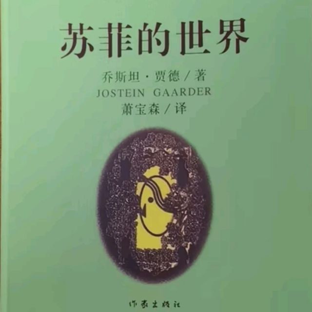 悔未少时遇，幸得成年逢！《苏菲的世界》才是你的“成人哲学礼”