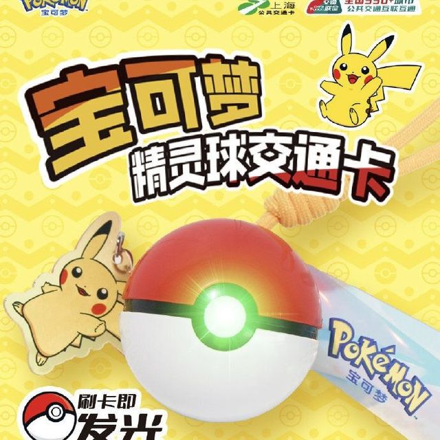 交通卡联合Pokemon宝可梦，推出精灵球造型交通卡
