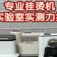 蒸汽电熨斗怎么挑？揭秘十大品牌，测评数据告诉你如何选